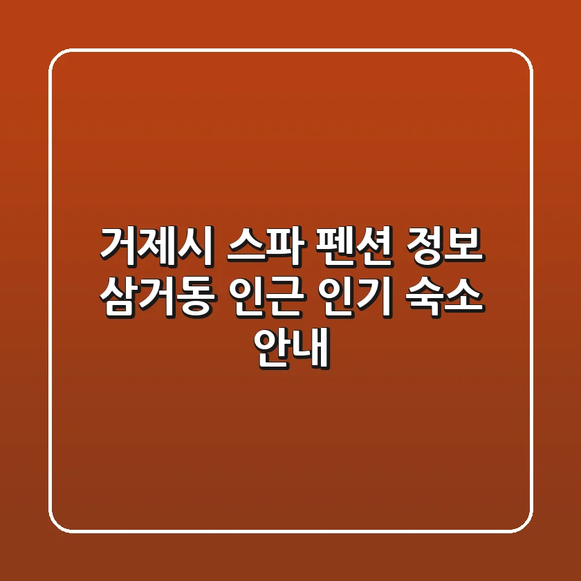 거제시 스파 펜션 정보: 삼거동 인근 인기 숙소 안내