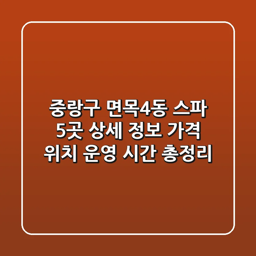 중랑구 면목4동 스파 5곳 상세 정보 - 가격, 위치, 운영 시간 총정리