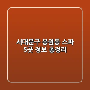 서대문구 봉원동 스파 5곳 정보 총정리