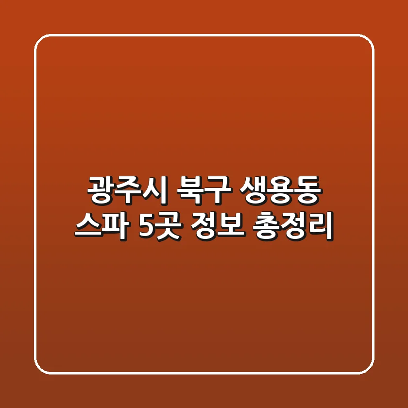 광주시 북구 생용동 스파 5곳 정보 총정리