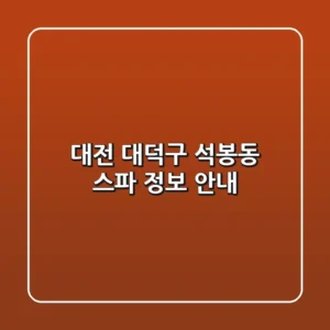 대전 대덕구 석봉동 스파 정보 안내