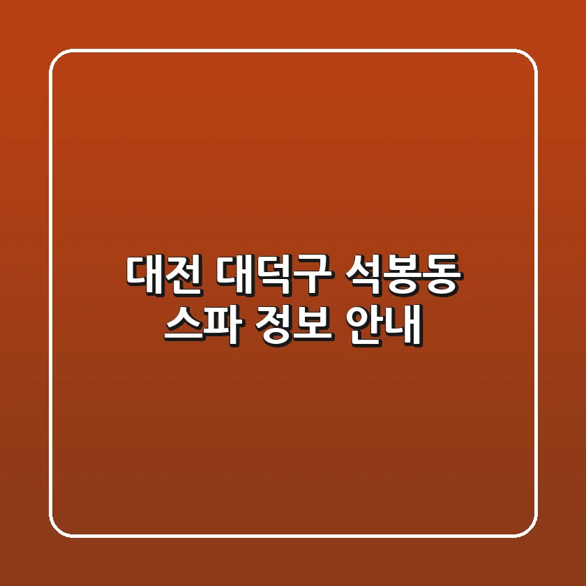 대전 대덕구 석봉동 스파 정보 안내