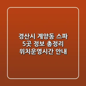 경산시 계양동 스파 5곳 정보 총정리 - 위치/운영시간 안내