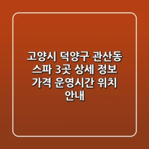 고양시 덕양구 관산동 스파 3곳 상세 정보 - 가격, 운영시간, 위치 안내