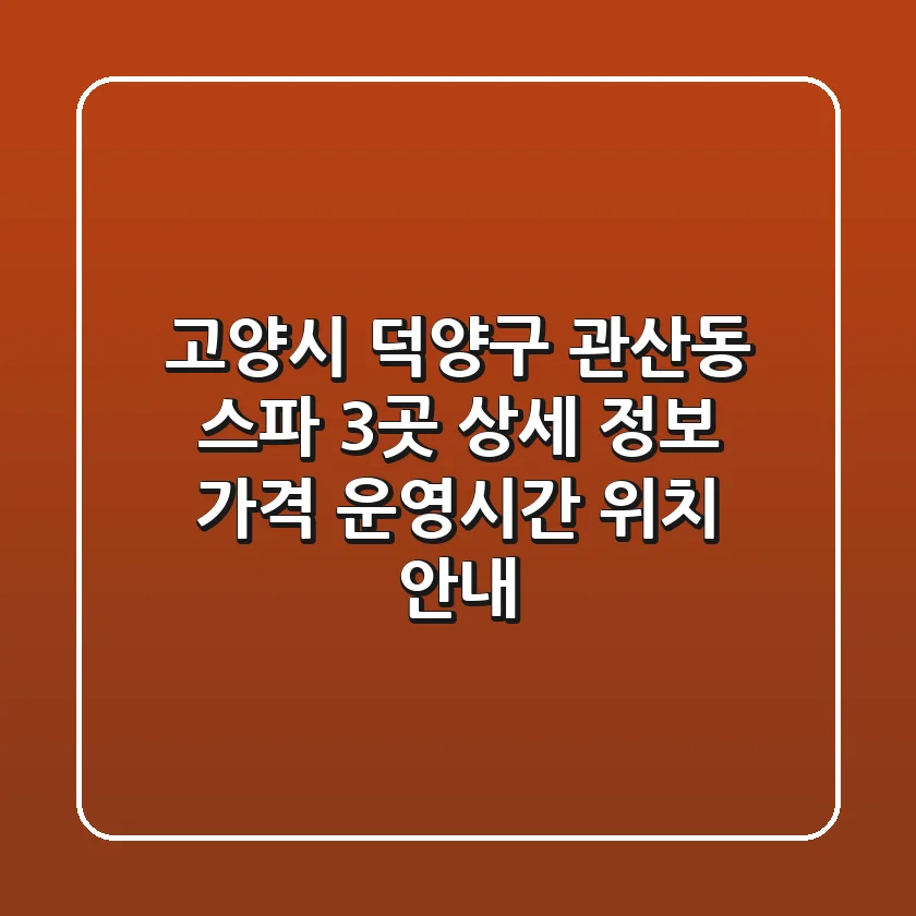 고양시 덕양구 관산동 스파 3곳 상세 정보 - 가격, 운영시간, 위치 안내