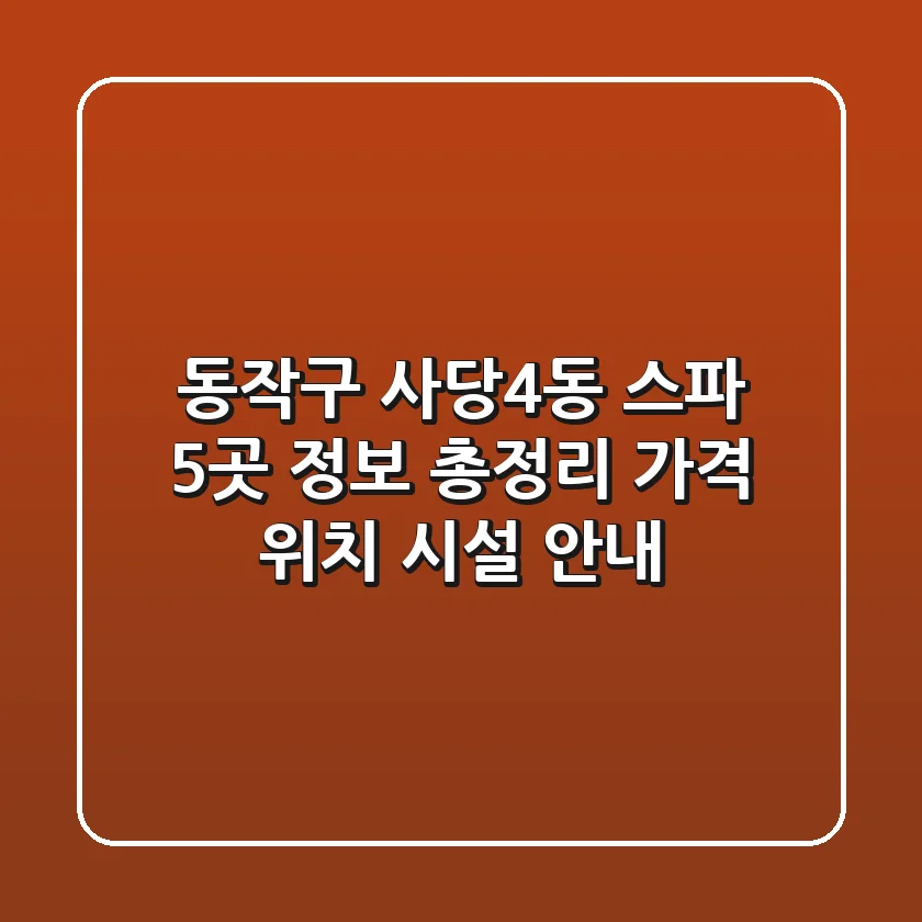 동작구 사당4동 스파 5곳 정보 총정리 - 가격, 위치, 시설 안내