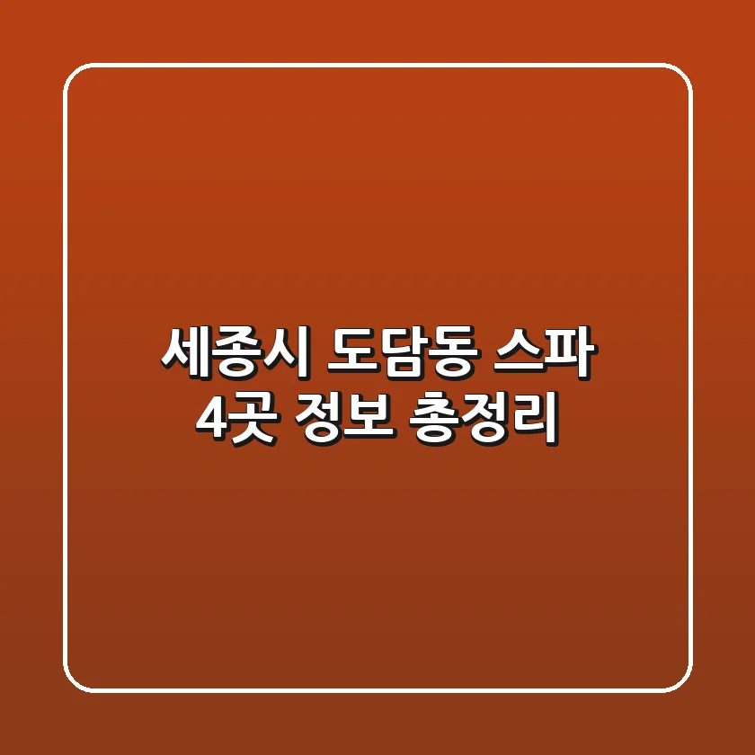 세종시 도담동 스파 4곳 정보 총정리