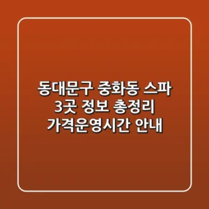 동대문구 중화동 스파 3곳 정보 총정리 - 가격/운영시간 안내