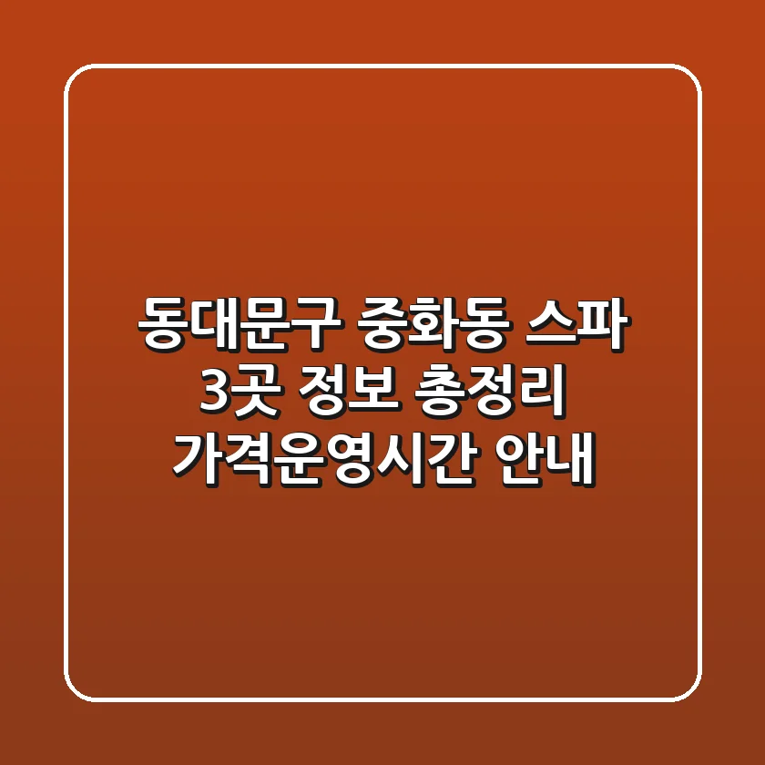 동대문구 중화동 스파 3곳 정보 총정리 - 가격/운영시간 안내