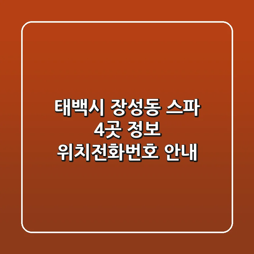 태백시 장성동 스파 4곳 정보 - 위치/전화번호 안내