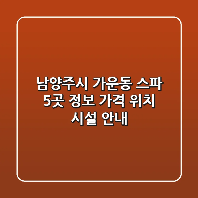 남양주시 가운동 스파 5곳 정보 - 가격, 위치, 시설 안내