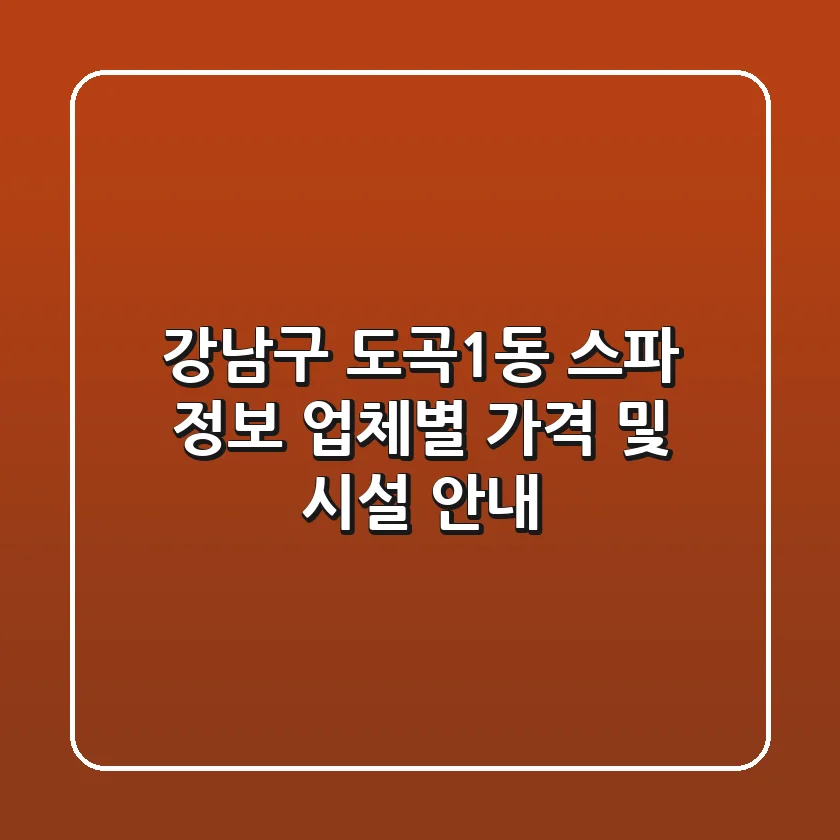 강남구 도곡1동 스파 정보 - 업체별 가격 및 시설 안내