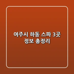 여주시 하동 스파 3곳 정보 총정리