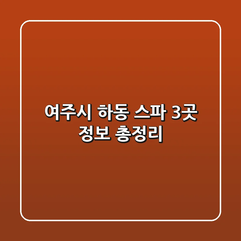 여주시 하동 스파 3곳 정보 총정리