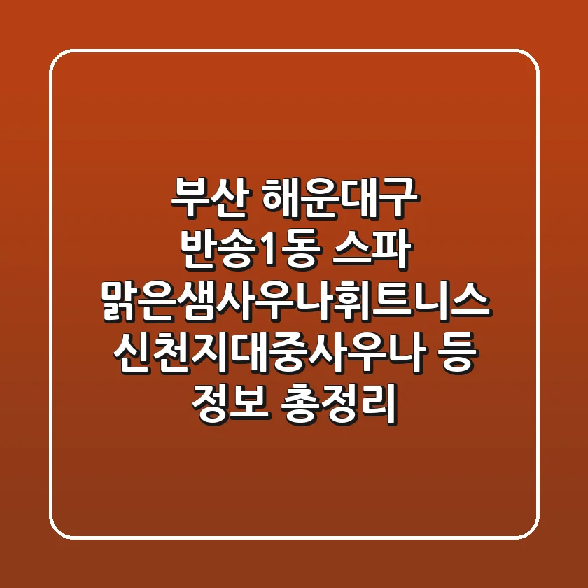 부산 해운대구 반송1동 스파: 맑은샘사우나휘트니스, 신천지대중사우나 등 정보 총정리