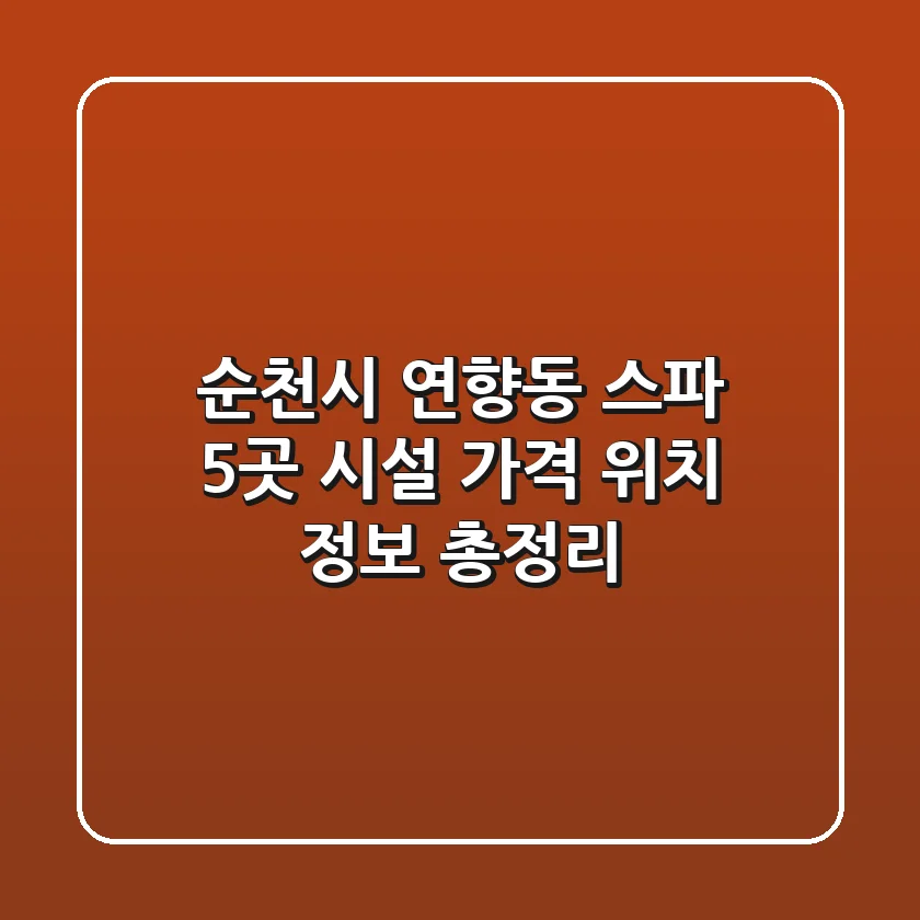 순천시 연향동 스파 5곳: 시설, 가격, 위치 정보 총정리