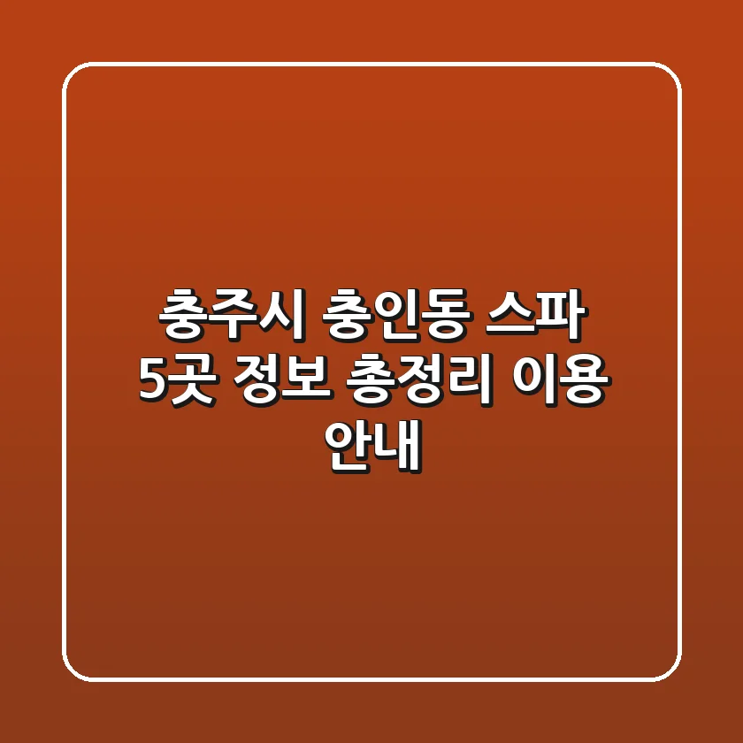 충주시 충인동 스파 5곳 정보 총정리 - 이용 안내