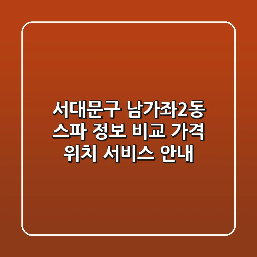 서대문구 남가좌2동 스파 정보 비교 - 가격, 위치, 서비스 안내