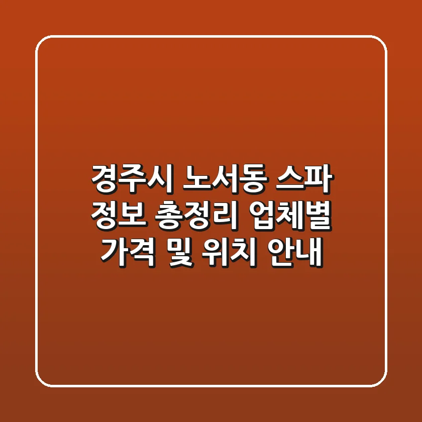 경주시 노서동 스파 정보 총정리 - 업체별 가격 및 위치 안내