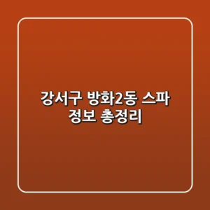강서구 방화2동 스파 정보 총정리