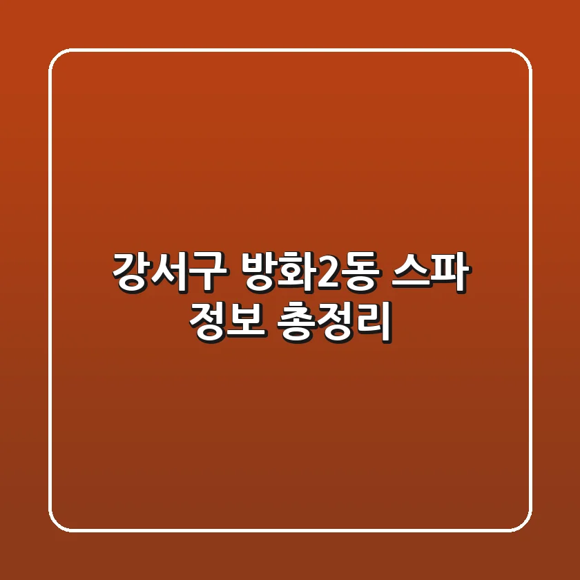 강서구 방화2동 스파 정보 총정리