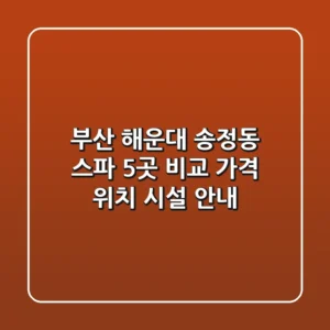 부산 해운대 송정동 스파 5곳 비교 - 가격, 위치, 시설 안내