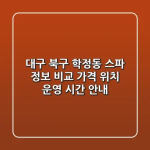 대구 북구 학정동 스파 정보 비교 - 가격, 위치, 운영 시간 안내