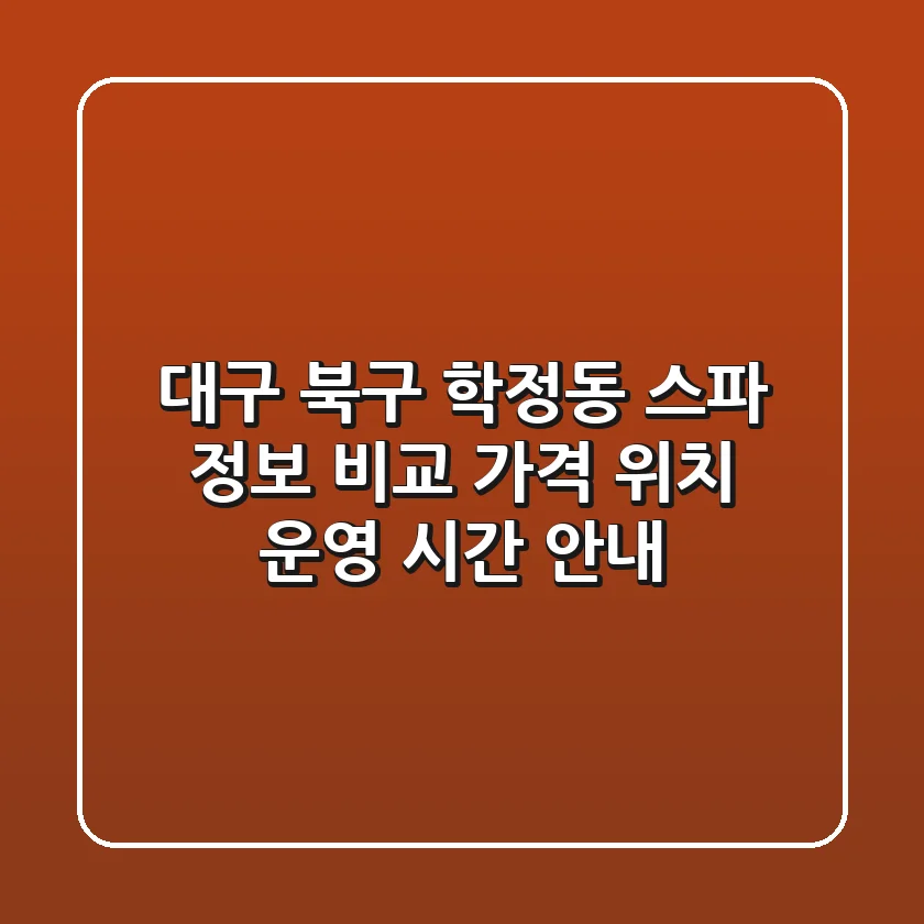 대구 북구 학정동 스파 정보 비교 - 가격, 위치, 운영 시간 안내