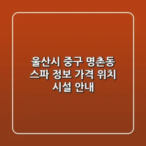 울산시 중구 명촌동 스파 정보: 가격, 위치, 시설 안내