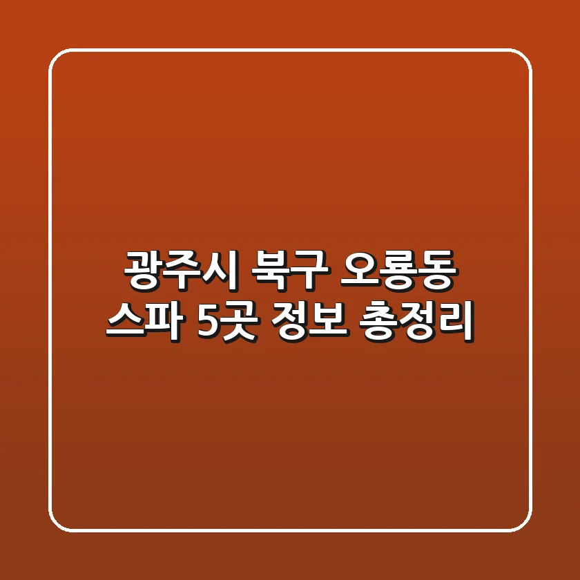 광주시 북구 오룡동 스파 5곳 정보 총정리