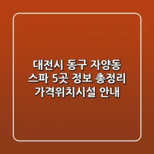 대전시 동구 자양동 스파 5곳 정보 총정리 - 가격/위치/시설 안내