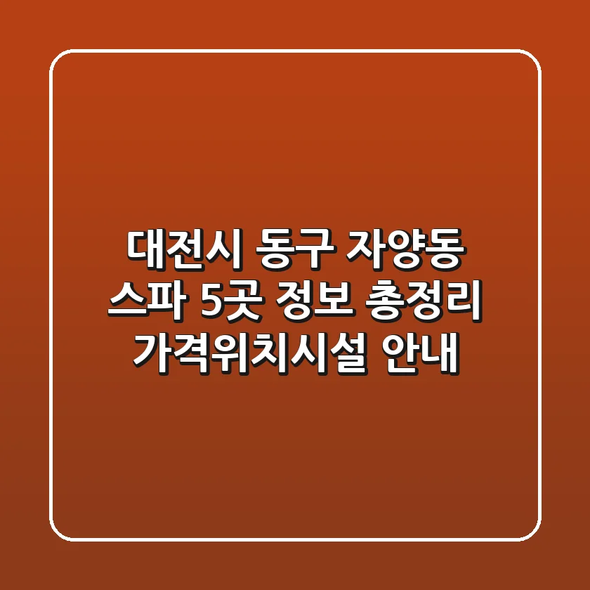 대전시 동구 자양동 스파 5곳 정보 총정리 - 가격/위치/시설 안내