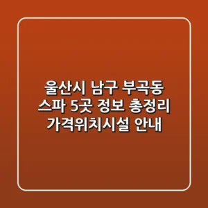 울산시 남구 부곡동 스파 5곳 정보 총정리 - 가격/위치/시설 안내