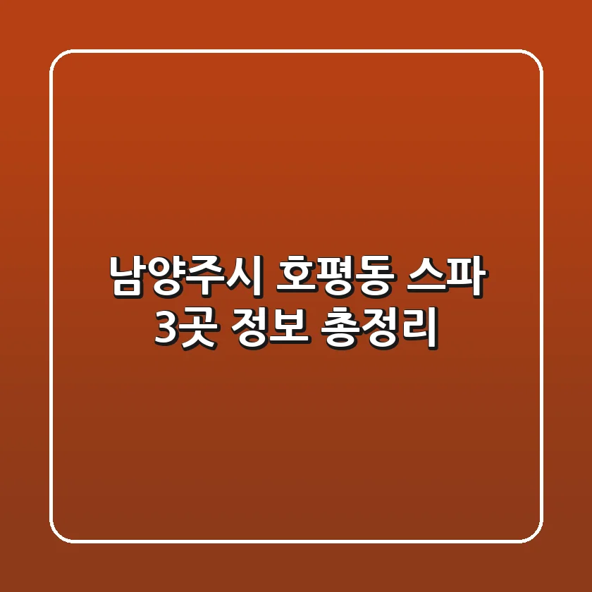 남양주시 호평동 스파 3곳 정보 총정리