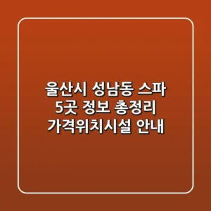 울산시 성남동 스파 5곳 정보 총정리 - 가격/위치/시설 안내