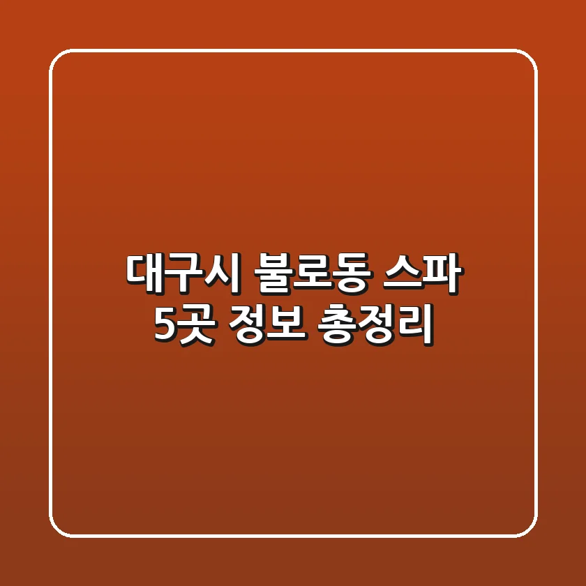 대구시 불로동 스파 5곳 정보 총정리