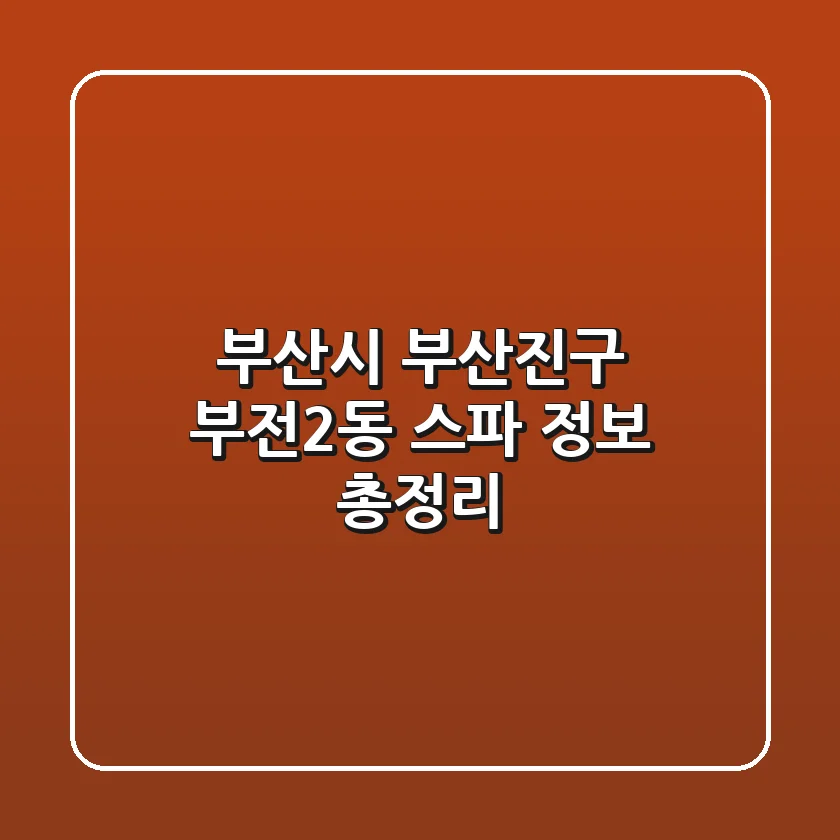 부산시 부산진구 부전2동 스파 정보 총정리