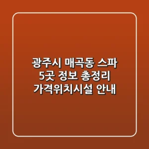 광주시 매곡동 스파 5곳 정보 총정리 - 가격/위치/시설 안내