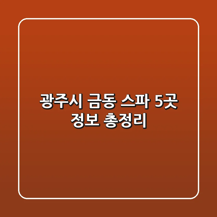 광주시 금동 스파 5곳 정보 총정리