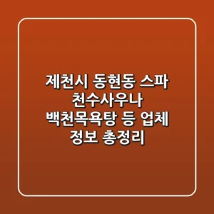 제천시 동현동 스파: 천수사우나, 백천목욕탕 등 업체 정보 총정리