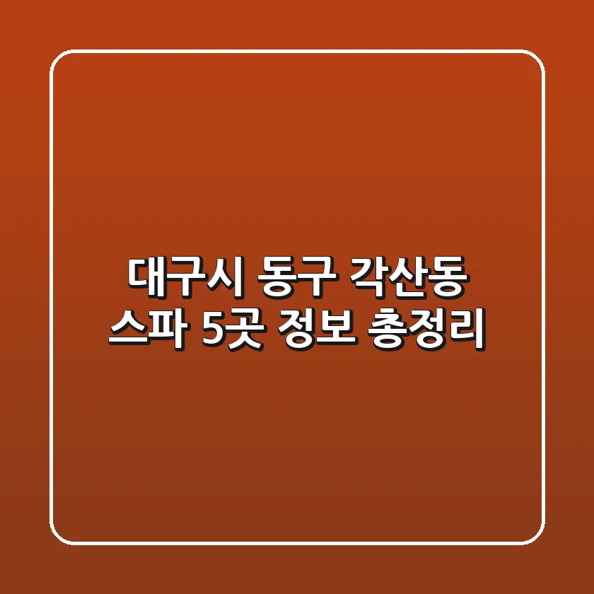 대구시 동구 각산동 스파 5곳 정보 총정리