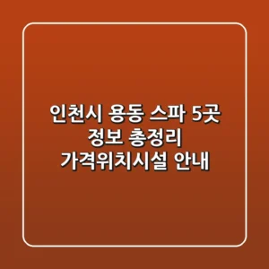 인천시 용동 스파 5곳 정보 총정리 - 가격/위치/시설 안내