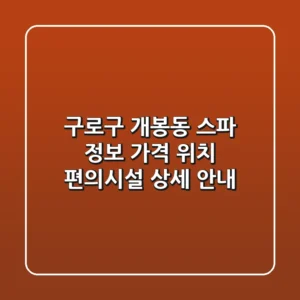 구로구 개봉동 스파 정보: 가격, 위치, 편의시설 상세 안내
