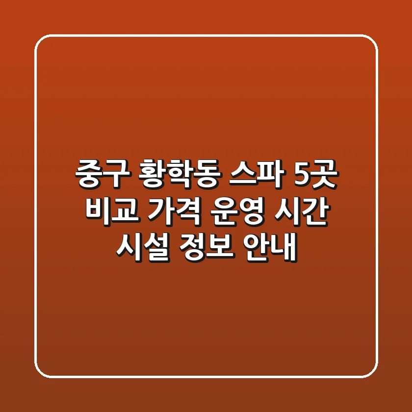 중구 황학동 스파 5곳 비교: 가격, 운영 시간, 시설 정보 안내