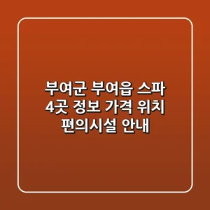 부여군 부여읍 스파 4곳 정보 - 가격, 위치, 편의시설 안내