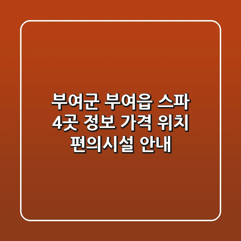 부여군 부여읍 스파 4곳 정보 - 가격, 위치, 편의시설 안내