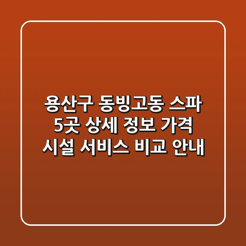 용산구 동빙고동 스파 5곳 상세 정보 - 가격, 시설, 서비스 비교 안내