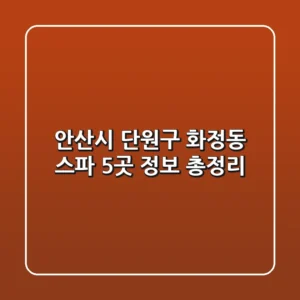 안산시 단원구 화정동 스파 5곳 정보 총정리