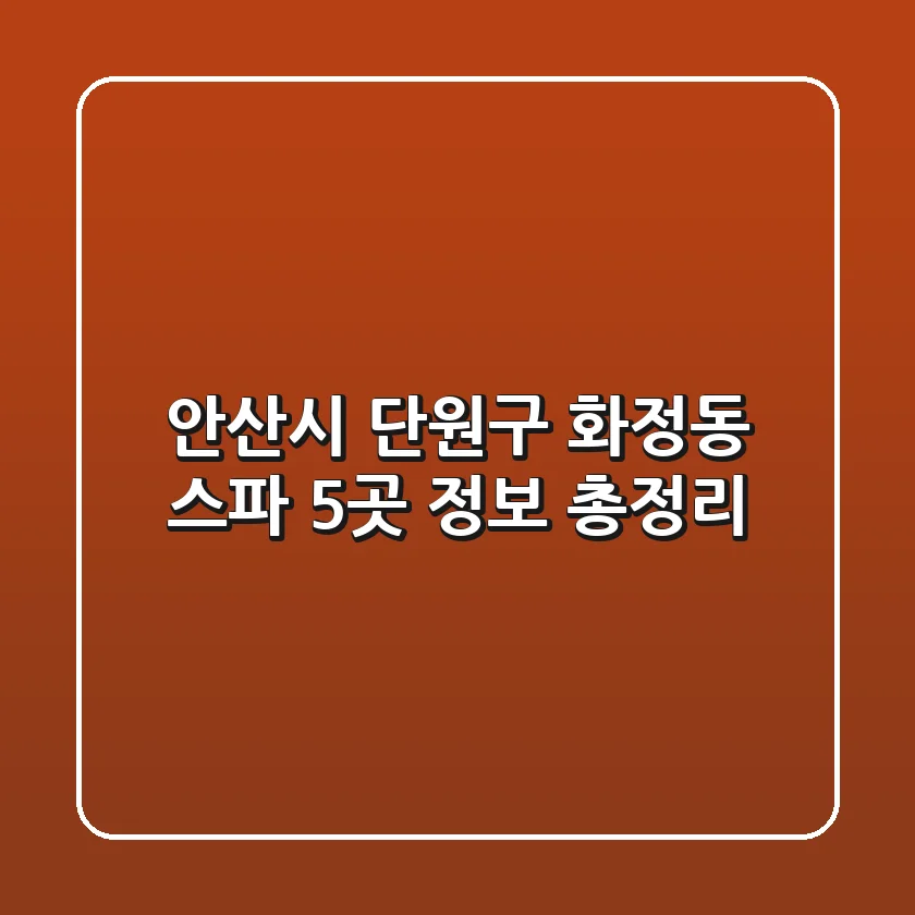 안산시 단원구 화정동 스파 5곳 정보 총정리