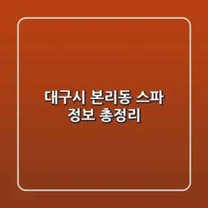 대구시 본리동 스파 정보 총정리